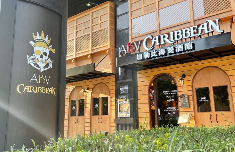 【ABV加勒比海餐酒館】竹北旗艦店，新竹餐酒館推薦，異國料理配精釀啤酒的絕美滋味💕