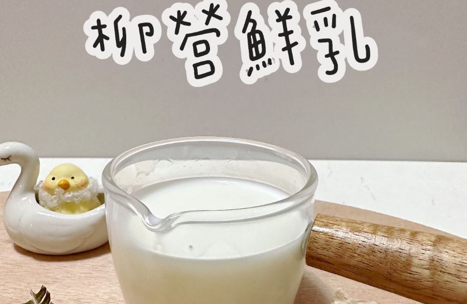【台灣牧場-柳營鮮乳】喝柳營鮮乳，純粹無添加，享受最天然的鮮奶滋味