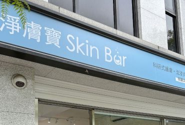 【SkinBar淨膚寶】超爆水肌膚專業呵護、清粉刺，讓你水嫩無比💦桃園做臉推薦