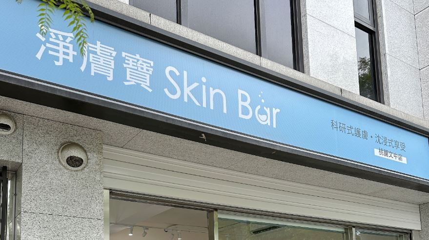 【SkinBar淨膚寶】超爆水肌膚專業呵護、清粉刺，讓你水嫩無比💦桃園做臉推薦