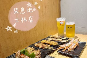 【柒息地串燒居酒屋-士林店】 19元氣平價柒串燒居酒屋，讓人欲罷不能超好吃的秘醬串燒