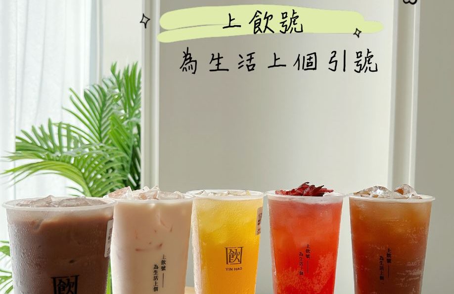 松山飲品必喝推薦【上飲號 YIN HAO】職人精神，讓我們一起品味生活的引號