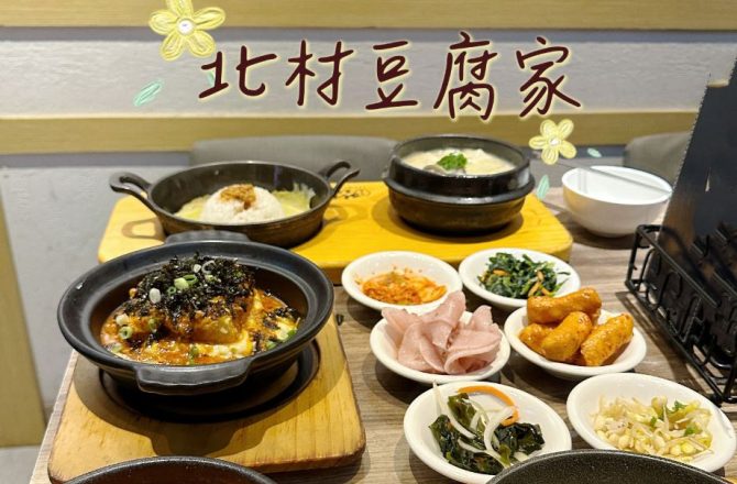 市政府美食推薦！統一時代百貨B2【北村豆腐家】史上最強韓料理組合，經典韓味一次享受