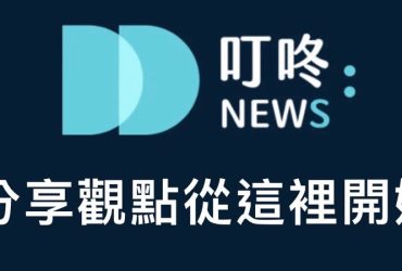 【叮咚news】探索新奇與樂趣，輕鬆閱讀無限