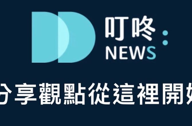 【叮咚news】探索新奇與樂趣，輕鬆閱讀無限