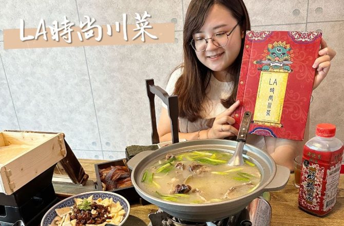 台南安平美食推薦，聚餐首選【LA時尚川菜-安平店】必點片鴨超美味，一鴨多吃創意十足