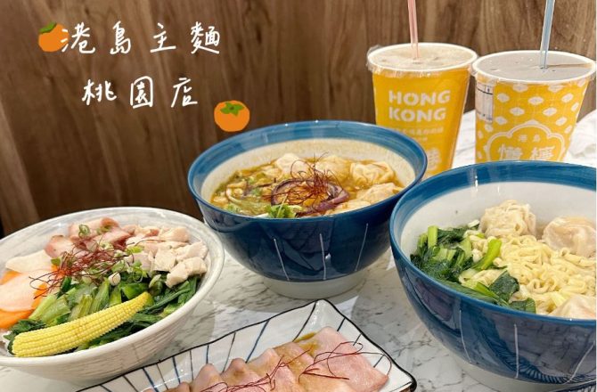 創意港式料理好好味【港島主麵-桃園店】桃園美食推薦，超人氣厚煮蝦湯麵必點招牌美食