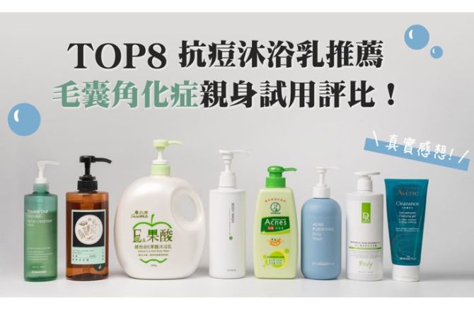 TOP 8抗痘沐浴乳推薦，「毛囊角化症沐浴乳」親身試用評比！（含真實感想）