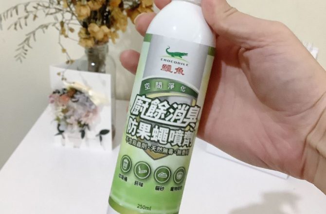 居家清潔用品推薦【鱷魚-廚餘消臭防果蠅噴劑】純天然無毒、去除惱人臭味