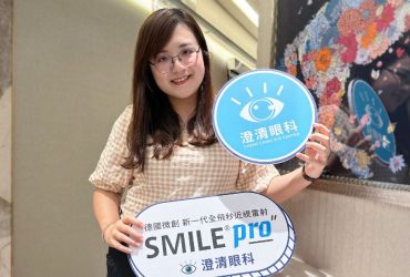 近視雷射手術評估檢查【澄清眼科】SMILE Pro ，全新技術、完善高科技儀器檢查，近視手術推薦、眼科推薦