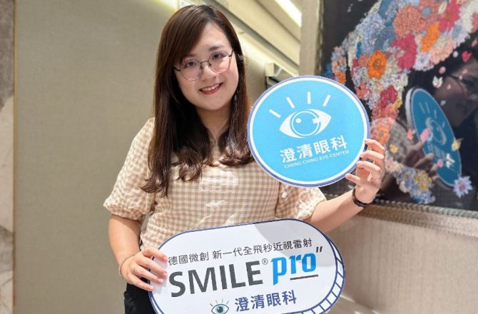 近視雷射手術評估檢查【澄清眼科】SMILE Pro ，全新技術、完善高科技儀器檢查，近視手術推薦、眼科推薦