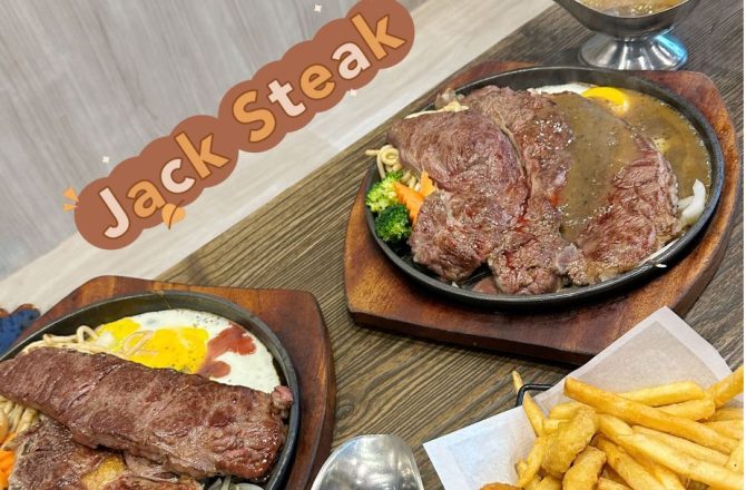 北投必吃美食【傑克牛排 Jack Steak】 超人氣排隊美食，石牌裕民商圈超夯牛排