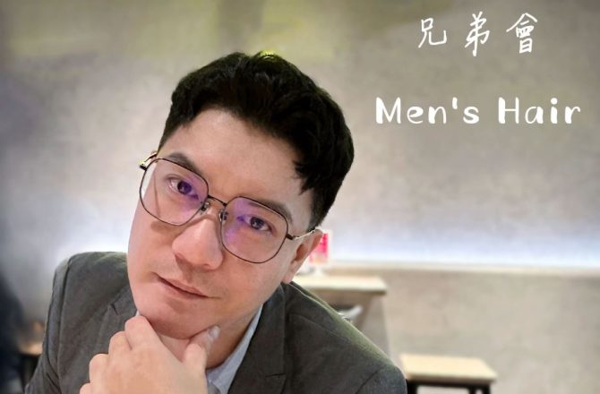 男士染燙造型首選【兄弟會 Men’s Hair】台北、桃園超夯髮型設計<文末享優惠>