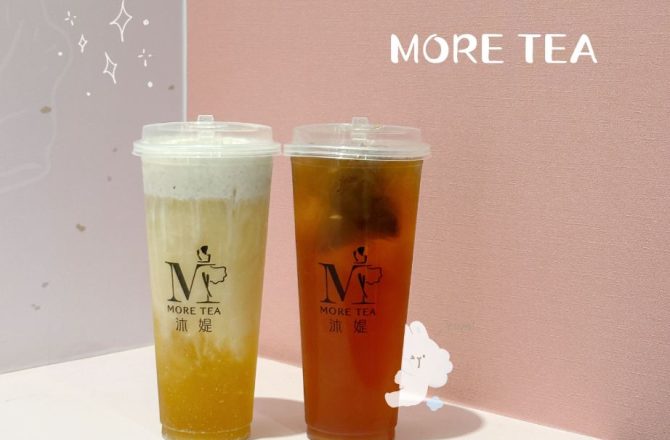 台北京站轉運站手搖推薦【沐媞茶飲 MoreTea】健康無負擔飲品，最新網美打卡聖地！