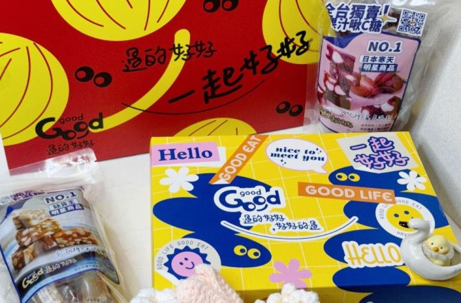 2024年節伴手禮推薦【GOOD good過的好好】 送禮自用兩相宜，最夯下午茶禮盒熱賣