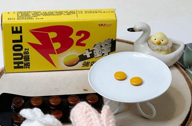 【活樂B2強效錠】保健食品推薦，上班族不可缺少的營養補充品