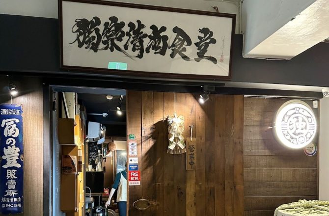 【獨樂清酒食堂】隱藏版居酒屋，台北預約困難店，老饕指定！台北車站居酒屋推薦