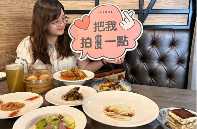 小巨蛋美食必訪【Ulove羽樂歐陸創意料理】義大利餐廳推薦，台北松山美食推薦，聚餐活動首選超人氣餐廳(文末含優惠)