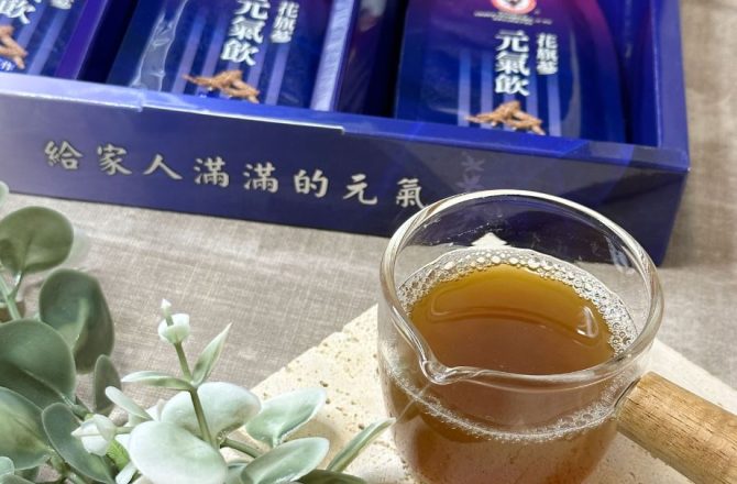 【良蔘訂作】均記花旗蔘元氣飲評價，提高專注力保健品分享、全方位保健品