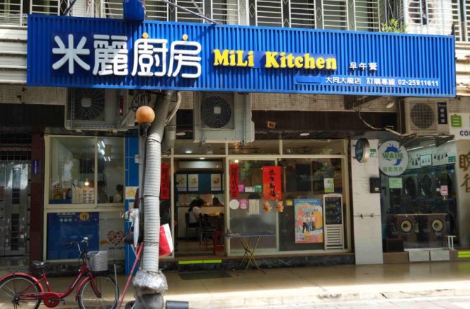 圓山早午餐【MILI 米麗廚房】 大龍店 – 至聖花博商圈，近圓山捷運站