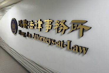 法律諮詢推薦【鴻安法律事務所】最可靠的專業律師團隊/最有溫度的律師