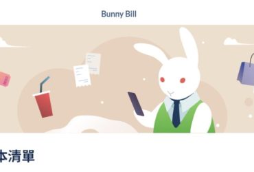 朋友間輕鬆處理生活、旅行花費【Bunny Bill】推薦分帳/記帳好選擇！