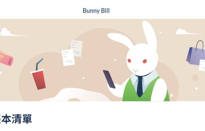 朋友間輕鬆處理生活、旅行花費【Bunny Bill】推薦分帳/記帳好選擇！