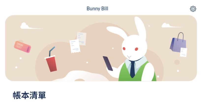 朋友間輕鬆處理生活、旅行花費【Bunny Bill】推薦分帳/記帳好選擇！