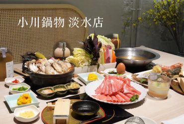 母親節聚餐推薦，一起吃食物的原味【小川鍋物-淡水店】台北唯一在地小農有機蔬食精品涮涮鍋