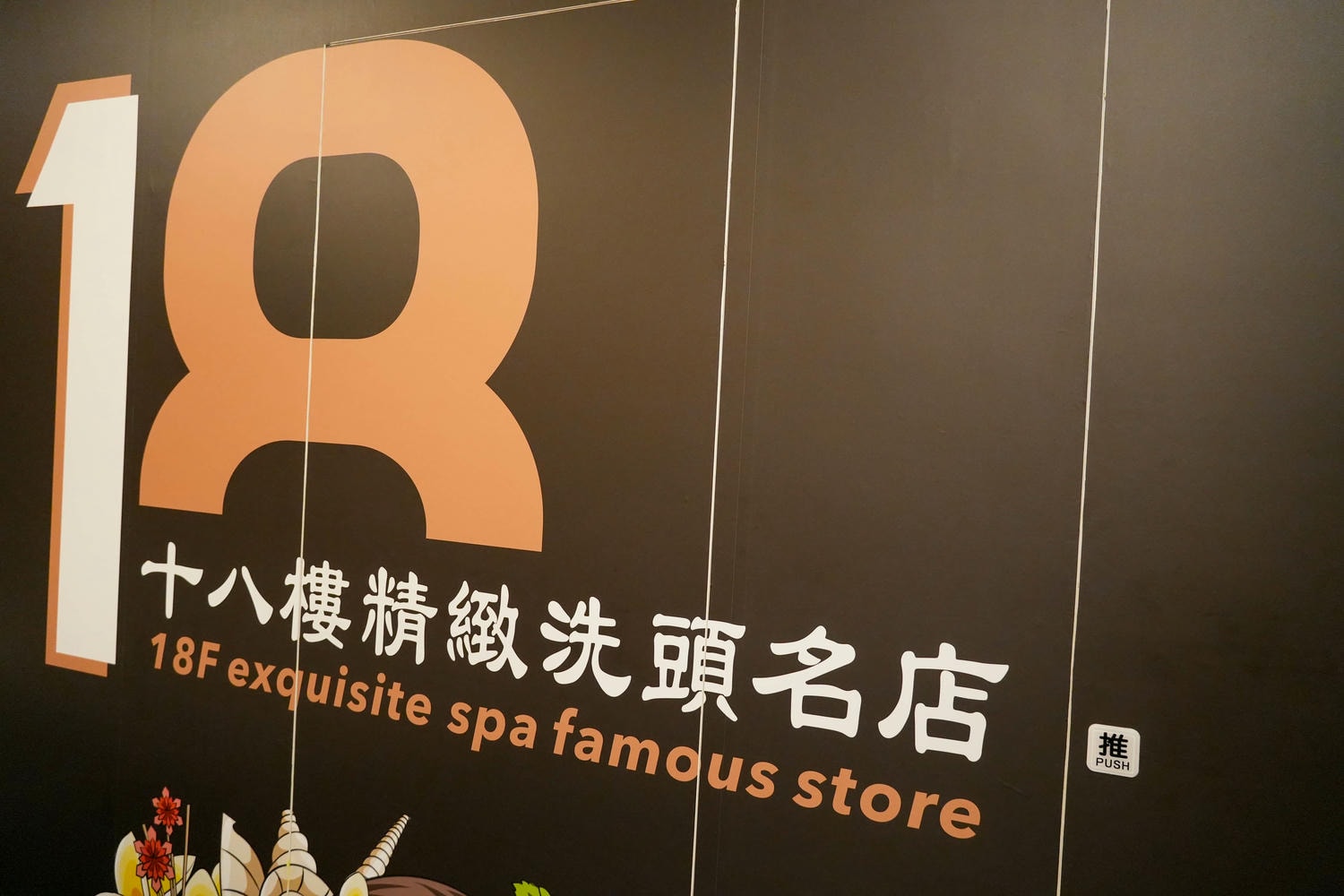 板橋越式洗髮推薦【18樓越式精緻洗頭-長江店】按摩、採耳、臉部保養等精緻服務一次滿足! - 第2張圖