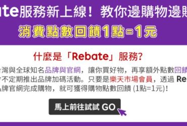 旅遊回饋分享【台灣樂天市場】Rakuten Rebate樂回饋(文章持續更新中)