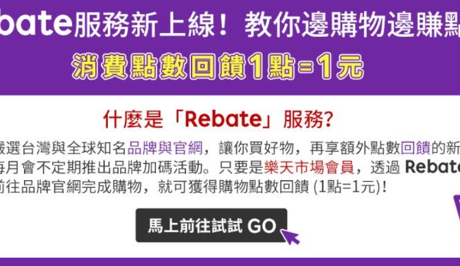 旅遊回饋分享【台灣樂天市場】Rakuten Rebate樂回饋(文章持續更新中)