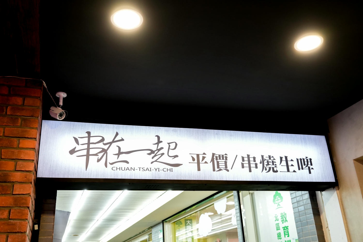 中山站新開幕平價串燒【串在一起-中山店】必點手掌大生蠔,聚會小酌超Chill - 第21張圖