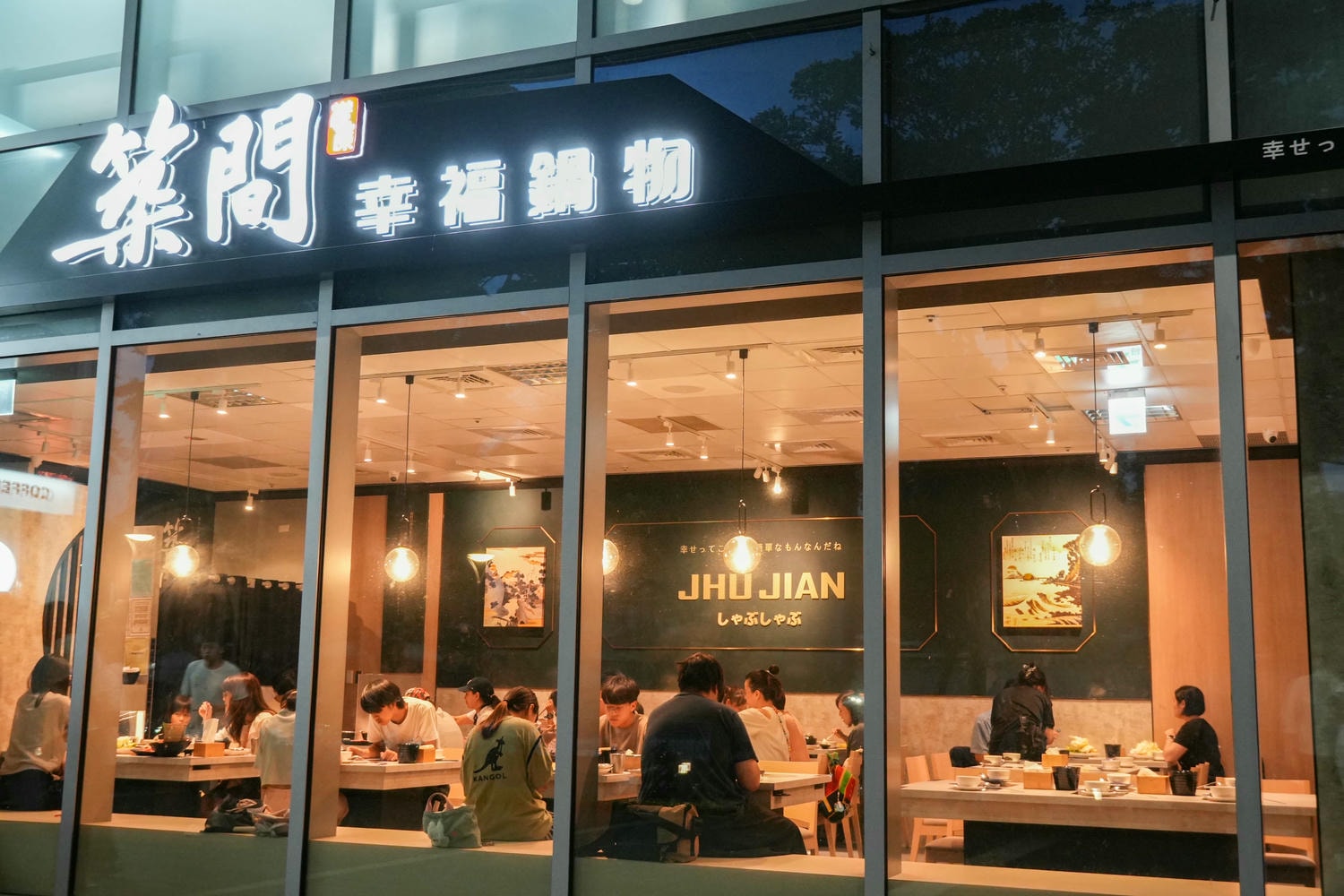 關渡美食推薦【築間幸福鍋物-北投立功店】最強鍋物霸主、高CP值火鍋、蔬食自助吧 - 第1張圖