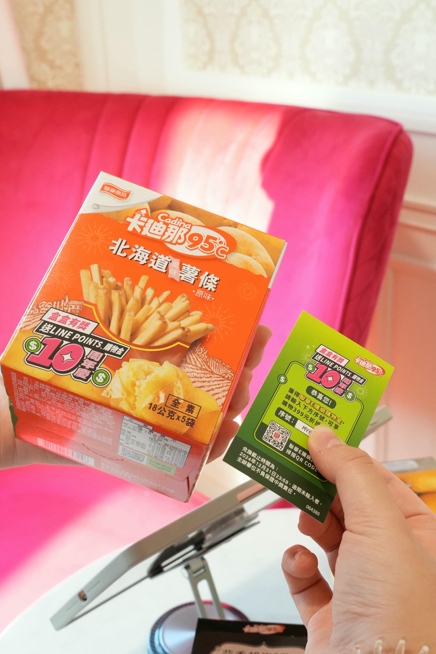 追劇必備!卡迪那95℃薯條【10周年慶 盒盒有獎】快來參加最新活動吧 - 第1張圖