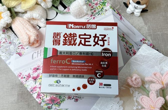 受保護的內容: 安心補鐵推薦【NORITLE 諾得 鐵定好微粒膠囊】專利鐵+維他命C，滿足一日所需鐵含量