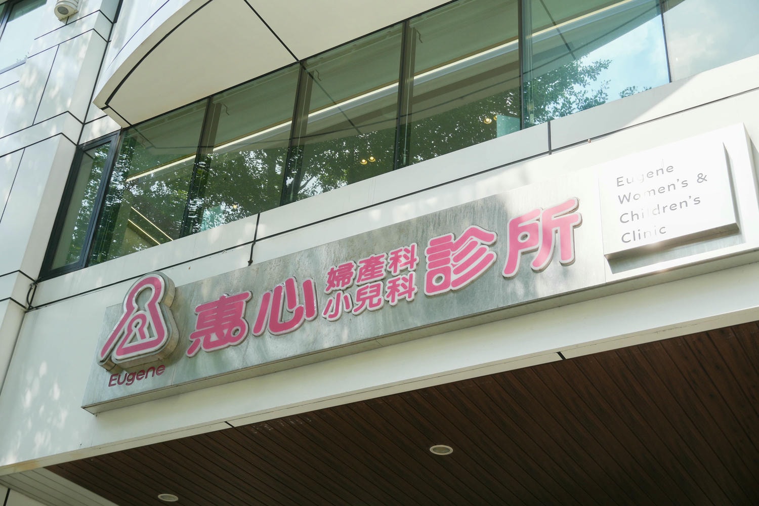 三重婦幼醫院推薦【惠心婦產科小兒科診所】 婦科看診經驗 - 第9張圖