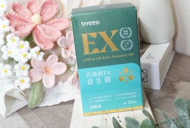 受保護的內容: 益生菌推薦【樹重奏 百億鮮EX益生菌】頂級原料足量添加，有感推薦！