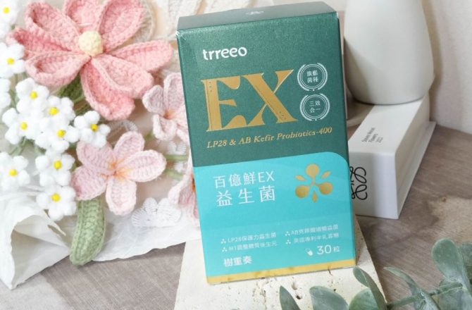 益生菌推薦【樹重奏 百億鮮EX益生菌】頂級原料足量添加，有感推薦！