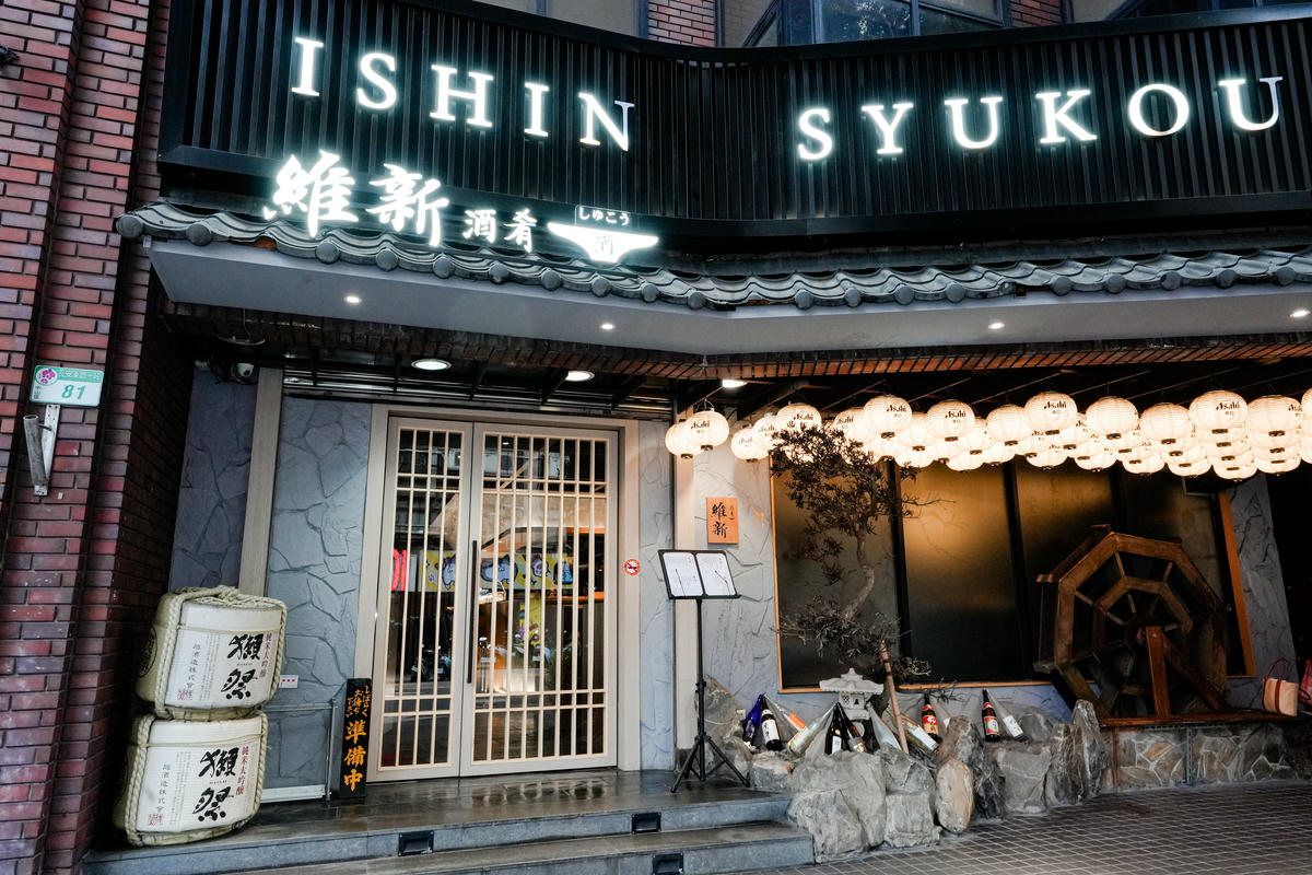 享受純正日式酒肴文化【維新酒肴】原始燒、稻草燒正宗日式烹調,台北日式美食推薦! - 第19張圖