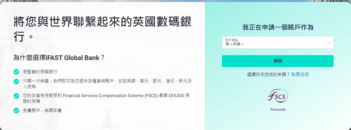 【iFAST Global Bank】英國銀行開戶、外幣跨境匯款銀行怎麼操作 - 第2張圖