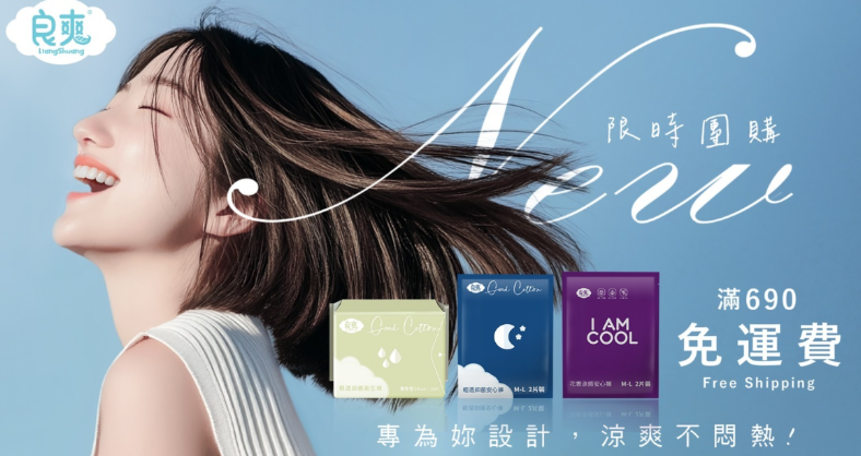 良爽衛生棉10月團購|2025全網最低價限時開團,給自己更安心的守護,690免運超優惠 - 第2張圖
