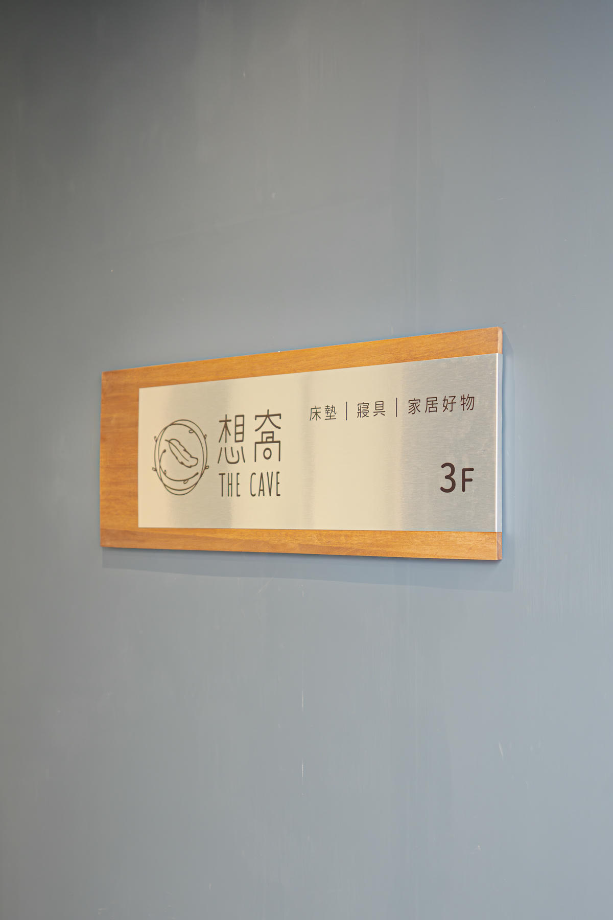 居家生活,零壓力購物【想窩The Cave】床墊台北據點體驗,2026超夯寢具品牌,沉靜式試躺 - 第2張圖 居家生活,零壓力購物【想窩The Cave】床墊台北據點體驗,2026超夯寢具品牌,沉靜式試躺